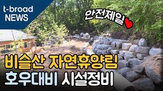 [대구]비슬산 자연휴양림, 호우대비 시설정비 진행 /티브로드 대구방송