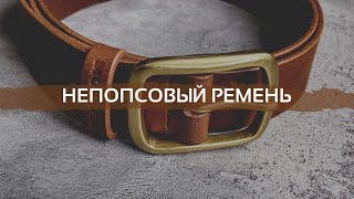 Кожаный ремень своими руками | Mosafer Legend