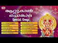 attukal pongala 2020 attukal bhagavathy songs malayalam devotional songs