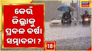 Weather News | Rain In Odisha | ଉପକୂଳ ଓ ଆଭ୍ୟନ୍ତରୀଣ ଓଡ଼ିଶାରେ ପ୍ରବଳ ବର୍ଷା ସମ୍ଭାବନା