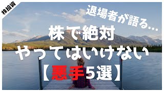 【退場者が語る】初心者が株で絶対にやってはいけない悪手5選