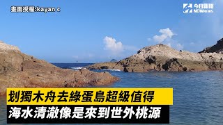 划獨木舟去綠蛋島超級值得 海水清澈像是來到世外桃源