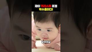 박수홍딸 재이 카리스마 표정 심상치 않은 놀라운 이유