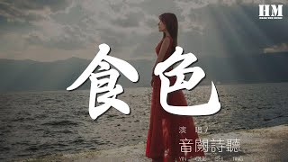 音闕詩聽 - 食色『塵世間三千繁華未落』【動態歌詞Lyrics】