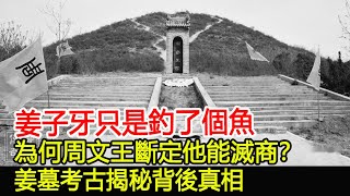 姜子牙只是釣了個魚，為何周文王斷定他能滅商？姜墓考古揭秘背後真相！︱姜子牙︱商朝︱周文王︱古墓︱考古︱奇聞︱文物#風雲史記