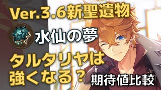 【原神】Ver.3.6実装の新聖遺物・水仙の夢でタルタリヤは強くなる？既存のセットとダメージ期待値を比較【Genshin Impact】