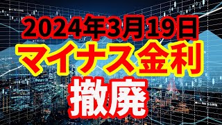 【日銀】マイナス金利を解除！追加利上げは？債券・為替相場について