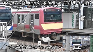 【ついに赤電E531系が東京・品川まで入線】赤電の常磐線E531系 品川まで入線 ~相方の基本編成は10号車にトイレが無いカツK409編成~