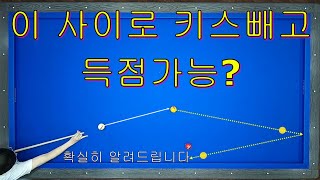 1적구 분리각/ 1적구의 움직임을 알수 있는 초특급 레슨입니다 / 양빵당구 양샘 레슨 49 키스 피하기 / 키스 내기