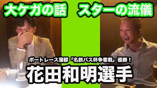 花田和明選手に大怪我からの復帰の話を聞きました【スター花田の流儀】