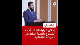 عاجل | إعلان تولية القائد أحمد الشرع رئاسة البلاد في المرحلة الانتقالية