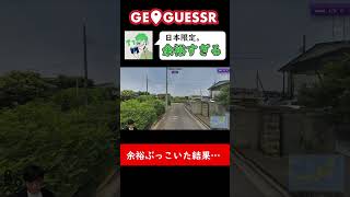 【三人称】鉄塔さん、〇〇県の場所がわからず【GeoGuessr】#shorts