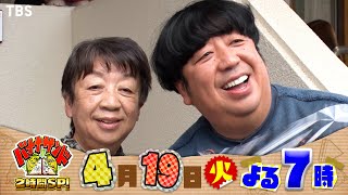 日村のお母さんも登場!? 生まれ故郷･相模原をめぐる旅『バナナサンド』4/19(火)【過去回はパラビで配信中】