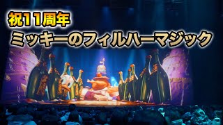 【祝11周年】ミッキーのフィルハーマジック  /  東京ディズニーランド