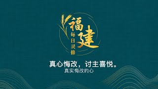 福建每日灵修 | 25-07-2022 | Hokkien Daily Devotion