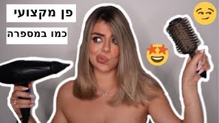 איך לעשות פן מקצועי כמו במספרות לבד בבית?!  |  יולי מאנה