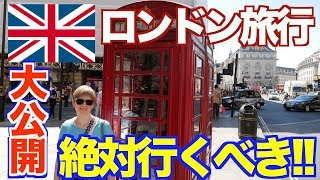 【イギリス】ロンドンで絶対行くべき観光スポット大公開！ 【世界一周 #3】