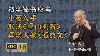 一、初学篆书应当小篆入手，取法《峄山刻石》，再学大篆《石鼓文》卜希旸篆书书写注意事项及作业讲评4K高清修复