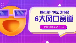 城市新户外运动市场井喷，这6个风口赛道赚钱机遇值得把握！