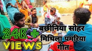 बछिनिया सोहर | mithila pamariya geet | pamariya nach | pamriya video | #Mithila_Pamriya_Geet