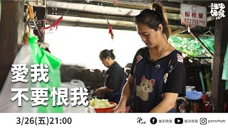 【公視 誰來晚餐12-33】預告－愛我不要恨我：「為什麼我們家總是缺錢！」