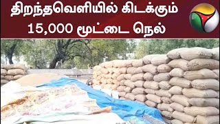 திறந்தவெளியில் கிடக்கும் 15,000 மூட்டை நெல்