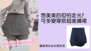 超質感褲裙 好穿好搭 不怕走光~  職業男女台北南京店20191231