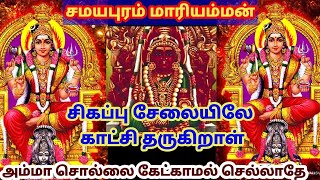 சமயபுரம் மாரியம்மன் வாக்கு கண்டும் காணாமல் போகாதே /Positive Vibes /Mind relaxing Video/#motivation