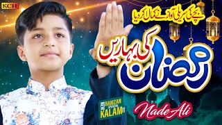 New Ramzan Special Naat || Ramzan Ki Bahar || Nad-e-Ali || Official Video