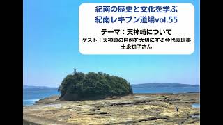 FM TANABE紀南レキブン道場55-1（ゲスト：「天神崎の自然を大切にする会」代表理事　土永知子さん）