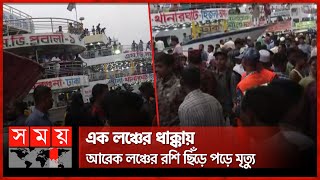 ঈদের দিনে সদরঘাটে দুর্ঘটনা, প্রাণ গেল ৫ জনের | Sadarghat Launch Terminal Incident | Somoy TV