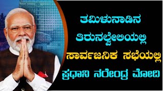 🔴LIVE : ತಮಿಳುನಾಡಿನ ತಿರುನಲ್ವೇಲಿಯಲ್ಲಿ ಸಾರ್ವಜನಿಕ ಸಭೆಯಲ್ಲಿ ಪ್ರಧಾನಿ ನರೇಂದ್ರ ಮೋದಿ|@ashwaveeganews24x7