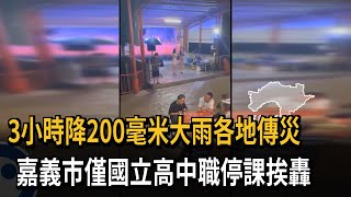 3小時降200毫米大雨各地傳災　嘉義市僅國立高中職停課挨轟－民視新聞