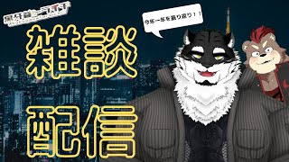 【雑談配信】今年を振り返りながらお喋りしませんか？【黒牙谷トライチ＆カワウソのかいね】