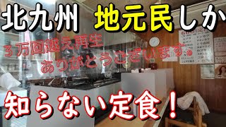 [北九州]　地元民のみが知る定食！