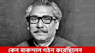 শেখ মুজিবুর রহমান যে কারণে বিতর্কিত এক দলীয় শাসন ব্যবস্থা বাকশাল প্রতিষ্ঠা করেছিলেন ।