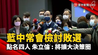 藍中常會檢討敗選 點名四人 朱立倫 : 將擴大決策圈@globalnewstw​