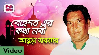 Abul Sarkar | Behester Kotha Nobi | বেহেশত এর কথা নবী | Dojokh Behest Pala | Bangla Video Song | SCP