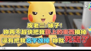 【魯蛋精華】佛心企業火箭隊 -11/17 NS Pokemon: Let's Go