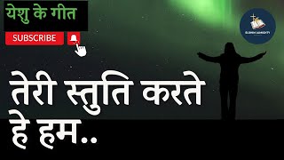 तेरी स्तुति करते हे हम | Teri Stuti Karte Hai Hum | Christian worship music 2023 Hindi | Yeshu Songs