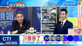 【每日必看】川普急了 AI慘輸中國 | 馬斯克若買TikTok 川普願開綠燈 20250122｜辣晚報