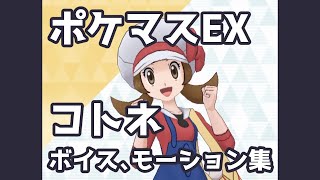 【ポケマスEX】コトネ ボイス \u0026 モーション集 | Pokémon Masters EX