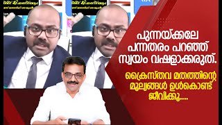 പുന്നയ്ക്കലേ പന്നതരം പറഞ്ഞ് സ്വയം വഷളാക്കരുത്. ക്രൈസ്തവ മതത്തിന്റെ മൂല്യങ്ങൾ ഉൾകൊണ്ട് ജീവിക്കൂ