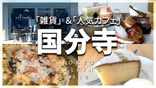 【東京vlog#110】国分寺でおしゃランチ／雑貨屋巡り／ケーキやカフェも🍰夫婦デート／イタリアン／女子会