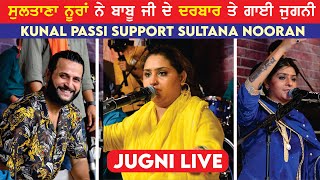 ਸੁਲਤਾਨਾ ਨੂਰਾ | Live JUGNI | Sultana Nooran | ਡੇਰਾ ਬਾਪੂ ਗੰਗਾ ਦਾਸ ਜੀ | Dera Bapu Ganga Das Ji