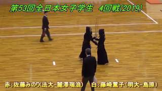 藤﨑薫子(明大)　対　佐藤みのり(法大)　第53回全日本女子学生･4回戦(2019)