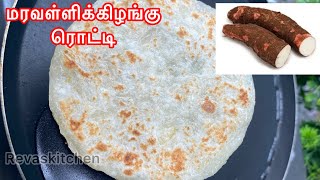 Tapioca rotti | healthy version chappathi |மரவள்ளிக் கிழங்கு ரொட்டி #maravallikilangurotti #tapioca