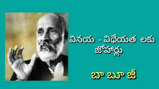 వినయ విధేయత లకు జోహార్లు      -  బా బూ జీ