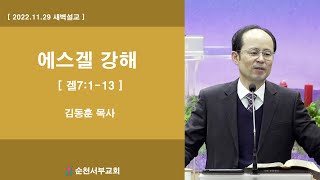 [새벽설교] 2022-11-29 에스겔7:1-13