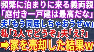 【スカッとする話】頻繁に泊まりにくる義両親「いつも悪いわねｗ」夫「もう住んじゃえばｗ？」私「あ、いいですね！私は今回が最後なので」夫＆義両親「え？」→家を売却して出て行った結果ｗ【修羅場】